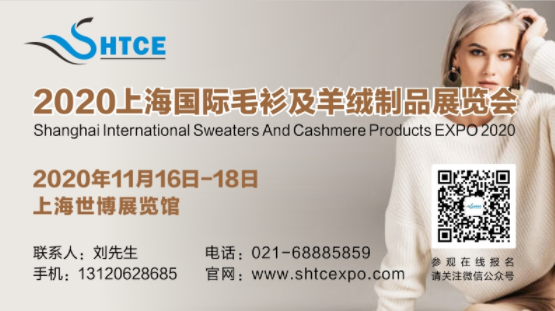 2020上海國際毛衫及羊絨制品展覽會(huì)