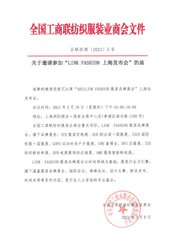 全聯紡商[2021]5號上海發(fā)布會文邀請函_1.jpg