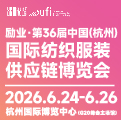 勵業(yè)·第36屆中國（杭州）國際紡織服裝供應(yīng)鏈博覽會