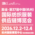 勵業(yè)·第37屆中國（杭州）國際紡織服裝供應(yīng)鏈博覽會